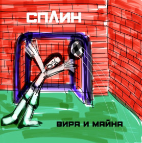 Платівки Пластинки ^/--/^ Сплин - Вира и Майна - 2020.  (LP). 12. Vinyl. Пластинка. S/S ^_^^^ Сплін - Віра і Майна - 2020. (LP). 12. Vinyl. Платівка. S/S - фото фото фото