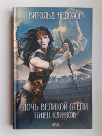 Видання - р. Издания - гг. ^/--/^ Дочь Великой Cтепи. Танец клинков - Витольд Недозор - ^_^^^ Дочка Великої Cтепі. Танець клинків - Вітольд Недозор - фото фото фото