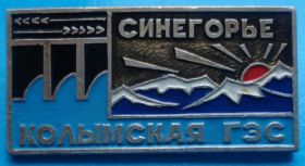 Пам'ятні і ювілейні Памятные и юбилейные ^/--/^ Синегорье Колымская ГЭС ^_^^^ Синьогір'я Колимська ГЕС - фото фото фото