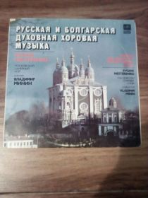 Платівки Пластинки ^/--/^ Русская и Болгарская духовная хоровая музыка ^_^^^ Російська і Болгарська духовна хорова музика - фото фото фото