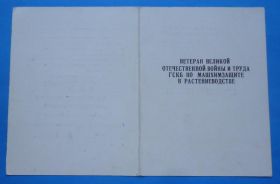 Відзнаки Знаки отличий ^/--/^ Док Ветеран Отечественной войны и труда ГСКБ по машхимзащите в растениводстве ^_^^^ Док Ветеран Вітчизняної війни і праці ДСКБ з машхімзахисту в растениводстве - фото фото фото