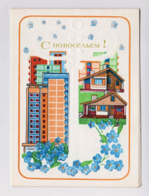 СРСР СССР ^/--/^ С НОВОСЕЛЬЕМ = листівка 1984 р. = КОРНЕЙЧЕВ = подвійна чиста = тираж 800 тис. + ^_^^^ С НОВОСЕЛЬЕМ = открытка 1984 г. = КОРНЕЙЧЕВ = двойная чистая = тираж 800 тыс. + + - фото фото фото