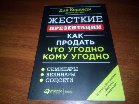 Видання - р. Издания - гг. ^/--/^ Дэн Кеннеди ЖЕСТКИЕ ПРЕЗЕНТАЦИИ. Как продать что угодно кому угодно ^_^^^ Ден Кеннеді ЖЕСТКІ ПРЕЗЕНТАЦІЇ. Як продати що завгодно кому завгодно - фото фото фото
