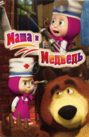 Календарі Календари ^/--/^ 2013. Маша и Медведь - КР-68 ^_^^^ 2013. Маша і Ведмідь - КР-68 - фото фото фото