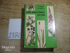 Видання - р. Издания - гг. ^/--/^ атлас лекарственных растений 1970 /--/ г ^_^^^ атлас лікарських рослин 1970 - фото фото фото