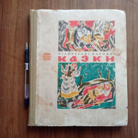 Видання - р. Издания - гг. ^/--/^ Білоруські народні казки 1974 ^_^^^ Белорусские народные сказки 1974 - фото фото фото