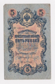 Микола II - Николай II - ^/--/^ 5 руб.  1909 г.  ШИПОВ - ИВАНОВ  РОССИЯ  серия ИУ  ^_^^^ 5 руб. 1909 Шипов - Іванов Росія серія ІУ - фото фото фото