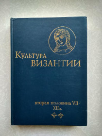 Видання - р. Издания - гг. ^/--/^ Культура Византии. Вторая половина VII - XII в ^_^^^ Культура Візантії. Друга половина VII - XII в - фото фото фото
