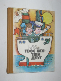 Видання - р. Издания - гг. ^/--/^ Книга І. В. Глинський ТВОЄ ІМЬ&amp;apos;Я - ТВІЙ ДРУГ  (Київ, Веселка, 1985) ^_^^^ Книга И. В. Глинский ТВОЕ ИМЬЯ - ТВОЙ ДРУГ (Киев, Веселка, 1985) - фото фото фото