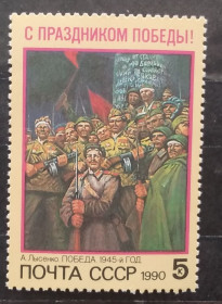 Мистецтво Искусство ^/--/^ СССР 1990 г - С Праздником Победы! А.Лысенко. Победа. 1945-й год, негаш ^_^^^ СРСР 1990 р. З Святом Перемоги! А. Лисенко. Перемога. 1945 рік, Негаш - фото фото фото