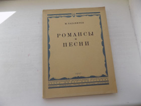 Видання - р. Издания - гг. ^/--/^ Книга М.Балакирев Романсы и песни ноты 1947 ^_^^^ Книга М. Балакірєв Романси і пісні ноти 1947 - фото фото фото