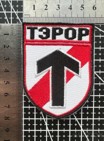 Інше Другое ^/--/^ Шеврон ТЭРОР № 824 ^_^^^ Шеврон Терор No 824 - фото фото фото