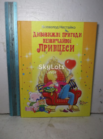 Казки Сказки ^/--/^ Нестайко. Дивовижні пригоди незвичайної Принцеси. Невероятные приключения необычной принцессы. Большой формат ^_^^^ Нестайко. Удивительные приключения необычной Принцессы. Невероятные приключения необычной принцессы. Большой формат - фото фото фото