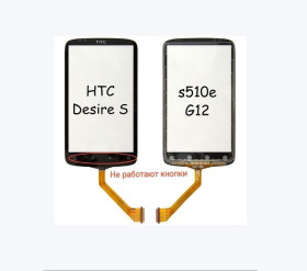 Сенсорні екрани і Дисплеї Сенсорные экраны и Дисплеи ^/--/^ HTC Desire S - тачскрін, сенсор [S /--/ 510 /--/ e, G /--/ 12] ^_^^^ HTC Desire S - тачскрин, сенсор [S /--/ 510 /--/ e, G /--/ 12] - фото фото фото
