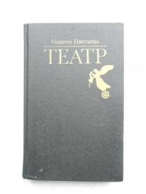 Видання - р. Издания - гг. ^/--/^ Цветаева Марина. Театр. ^_^^^ Цвєтаєва Марина. Театр. - фото фото фото