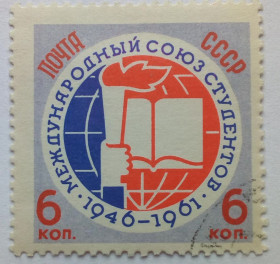 СРСР - СССР - ^/--/^ СССР 1961 Международный союз студентов, гашеная (II) ^_^^^ СРСР 1961 Міжнародний союз студентів, гашена (II) - фото фото фото