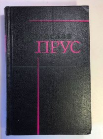 Видання - р. Издания - гг. ^/--/^ Болеслав  Прус – Сочинения в 7 томах – м. Гослитиздат 1961 г   (1_ й том) ^_^^^ Болеслав Прус – Твори в 7 томах – м. Гослітвидав 1961 р (1_й том) - фото фото фото