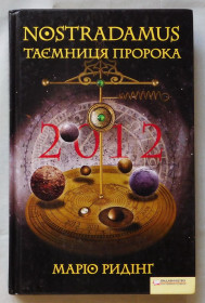 Художня література Художественная литература ^/--/^ Книга - Нострадамус - таємниця пророка - Маріо Ридінг - 2010 рік ^_^^^ Книга - Нострадамус - тайна пророка - Марио Ридинг - 2010 год - фото фото фото
