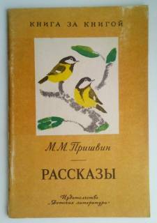 Видання - р. Издания - гг. ^/--/^ Пришвин. Рассказы. Рис. Рачева 1977 /--/ г. ^_^^^ Пришвін. Розповіді. Рис. Рачева 1977 /--/ р. - фото фото фото
