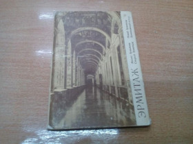 СРСР СССР ^/--/^ Набор открыток &amp;quot;Эрмитаж&amp;quot; (1979 г., 15 фотооткрыток) ^_^^^ Набір листівок &amp;quot;Ермітаж &amp;quot; (1979 р., 15 фотовідкриток) - фото фото фото