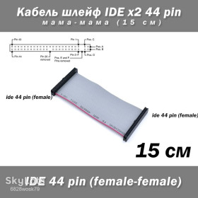 Інші комплектуючі Другие комплектующие ^/--/^ Кабель шлейф IDE 44 pin мама-мама 15 см 2.5 ноут HDD FM female - фото фото фото