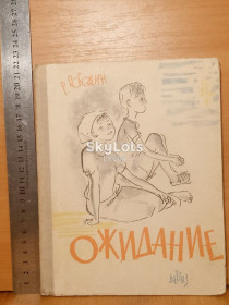 Видання - р. Издания - гг. ^/--/^ Погодин Р. Ожидание. Рис. Спицин. 1963 ^_^^^ Погодін Р. Очікування. Рис. Спіцин. 1963 - фото фото фото