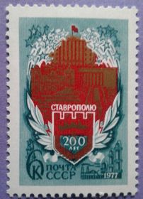 СРСР - СССР - ^/--/^ СССР 1977 200 лет Ставрополю герб архитектура памятник СК 4672 MNH ^_^^^ СРСР 1977 200 років Ставрополі герб архітектура пам'ятник СК 4672 MNH - фото фото фото