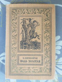 Видання - р. Издания - гг. ^/--/^ Виктор Лавринайтис Падь Золотая 1959 БПНФ рамка фантастика ^_^^^ Віктор Лавринайтіс Падь Золота 1959 БПНФ рамка фантастика - фото фото фото