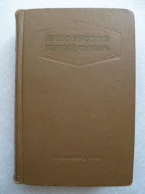 Видання - р. Издания - гг. ^/--/^ Англо-русский горный словарь.1958 /--/ г.Сост. Л.И. Барон Л.И., Ершов Н.Н. ^_^^^ Англо-російський гірський словник. 1958 р. Сост. Л.І. Барон Л.І., Ершов Н.Н. - фото фото фото