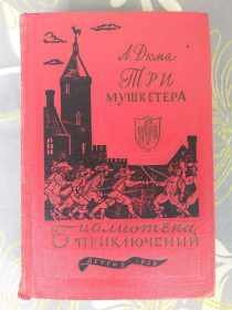 Видання - р. Издания - гг. ^/--/^ Александр Дюма  Три мушкетера 1959 Библиотека приключений фантастика ^_^^^ Олександр Дюма Три мушкетери 1959 Бібліотека пригод фантастика - фото фото фото