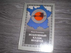 Видання - р. Издания - гг. ^/--/^ Воздушный козак вердена Юрий Гальперин ^_^^^ Повітряний козак вердена Юрій Гальперін - фото фото фото