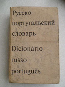 Видання - р. Издания - гг. ^/--/^ Воинова Н.Я., Старец С.М., Верхуша В.М., Здитовецкий А.Г. Русско-португальский словарь. ^_^^^ Воїнова Н.Я., Старець С.М., Верхуша В.М., Здитовецький А.Г. Російсько-португальський словник. - фото фото фото