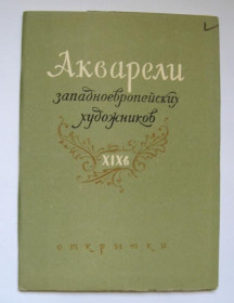 СРСР СССР ^/--/^ АКВАРЕЛИ ЗАПАДНОЕВРОПЕЙСКИХ ХУДОЖНИКОВ = НАБОР 1959 г - ИЗОГИЗ = 12 шт = тир.26 тыс - полный набор ^_^^^ АКВАРЕЛІ ЗАХІДНОЕВРОПЕЙСЬКИХ ХУДОЖНИКІВ НАБІР 1959 - ІЗОГІЗ 12 шт тир.26 тис - повний набір - фото фото фото