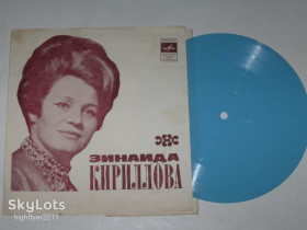 Платівки Пластинки ^/--/^ Пластинка-флекси Зинаида Кириллова - УЗЕЛОЧКИ * Девчоночка-волжаночка / Шалаев и Крылов, баяны ^_^^^ Платівка-флексі Зінаїда Кирилова - УЗЕЛОЧКИ * Дівчинка-волжаночка / Шалаєв і Крилов, баяни - фото фото фото