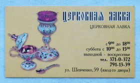 Інше Другое ^/--/^ Візитка - Церковная лавка - м. Дніпро ^_^^^ Визитка - Церковная лавка - г. Днепр - фото фото фото
