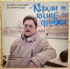 Платівки Пластинки ^/--/^ Александр Смирнов - Песни в Исполнении Автора - 1990.  (LP). 12. Vinyl. Пластинка. Rare. ^_^^^ Олександр Смирнов - Пісні в Виконанні Автора - 1990. (LP). 12. Vinyl. Платівка. Rare. - фото фото фото
