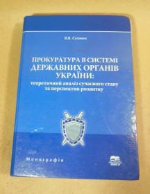 Ділова література Деловая литература ^/--/^ В.В.Сухонос. Прокуратура в системі державних органів України  (підпис автора) ^_^^^ В.В. Сухонос. Прокуратура в системе государственных органов Украины (подпись автора) - фото фото фото