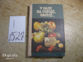 Література про домогосподарство, сад, город Литература о домохозяйстве, саде, огороде ^/--/^ у саду на городі пасіці 1992 /--/ г ^_^^^ в саду на огороде пасеке 1992 /--/ г - фото фото фото