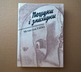 Видання - р. Издания - гг. ^/--/^ Мечислав Гаско - Пошуки і знахідки - тираж лише 10.000 - К.: Радянський письменник, 1990 ^_^^^ Мечислав Гаско - Поиски и находки - тираж лишь 10.000 - К.: Советский писатель, 1990 - фото фото фото