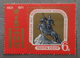 Історія та особистості История и личности ^/--/^ СССР 1971 г - 50-летие Монгольской народной республики, негаш ^_^^^ СРСР 1971 - 50-річчя Монгольської народної республіки, негаш - фото фото фото