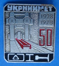 Пам'ятні і ювілейні Памятные и юбилейные ^/--/^ 50 лет Укрниимет 1978 - фото фото фото