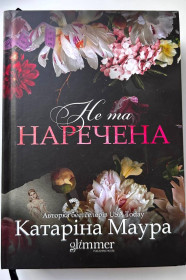 Художня література Художественная литература ^/--/^ Катаріна Маура. Не та наречена. Історія Ареса та Рейвен. Книга 1. Імперія Віндзорів. Київ: 2026 /--/ р ^_^^^ Катарина Маура. Не та невеста. История Ареса и Рейвен. Книга 1. Империя Виндзоров. Киев: 2026 /--/ р - фото фото фото