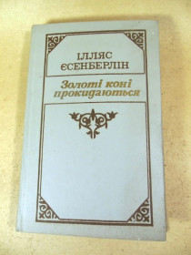 Видання - р. Издания - гг. ^/--/^ І. Єсенберлін. Золоті коні прокидаються ^_^^^ И. Есенберлин. Золотые кони просыпаются - фото фото фото
