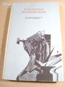Видання - р. Издания - гг. ^/--/^ Владимир Маяковский. Хорошо! ^_^^^ Володимир Маяковський. Добре! - фото фото фото
