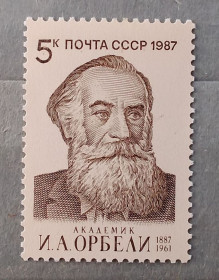 Історія та особистості История и личности ^/--/^ СССР 1987 г - Орбели И.А.. 100 лет со дня рождения, негаш ^_^^^ СРСР 1987 р - Орбелі І.А. 100 років від дня народження, негаш - фото фото фото