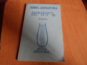 Видання - р. Издания - гг. ^/--/^ Анна Ахматова &amp;quot;Вечер&amp;quot; ^_^^^ Анна Ахматова &amp;quot; Вечір&amp;quot; - фото фото фото