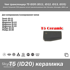 Автоінструмент Автоинструмент ^/--/^ Чип транспондер T /--/ 5 ID /--/ 20  (ID /--/ 11, ID /--/ 12, ID /--/ 13, ID /--/ 33) Ceramic Transponder PCB керамика чистый перезаписываемый Audi, Mersedes, Volkswagen, BMW ^_^^^ Чіп транспондер T /--/ 5 ID /--/ 20 (ID /--/ 11, ID /--/ 12, ID /--/ 13, ID /--/ 33) Ceramic Transponder PCB кераміка чистий Audi, Mersedes, Volkswagen, BMW - фото фото фото