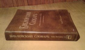 Видання - р. Издания - гг. ^/--/^ Нюстрем Эрик. Библейский словарь. ^_^^^ Нюстрем Ерік. Біблійний словник. - фото фото фото