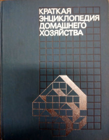 Видання - р. Издания - гг. ^/--/^ Краткая энциклопедия домашнего хозяйства. ^_^^^ Коротка енциклопедія домашнього господарства. - фото фото фото