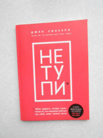 Видання - р. Издания - гг. ^/--/^ Не Тупи Джен Синсеро ^_^^^ Не Тупы Джен Синсеро - фото фото фото
